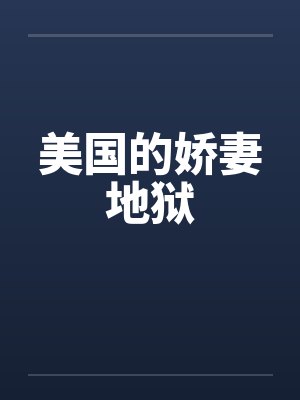 美国的娇妻地狱by佚名笔趣阁无弹窗封面