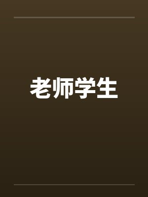 老师学生by佚名笔趣阁无弹窗封面