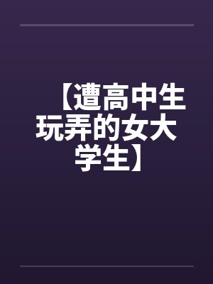 【遭高中生玩弄的女大学生】by佚名笔趣阁无弹窗封面