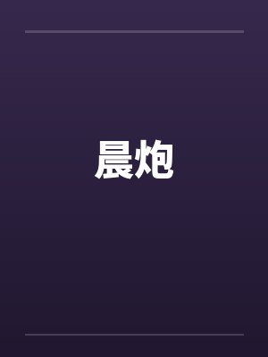 晨炮by佚名封面