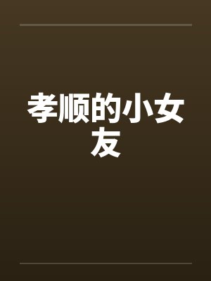孝顺的小颖小说全文免费阅读封面