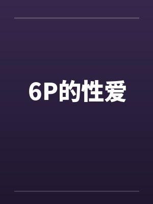 6P的性爱by佚名笔趣阁无弹窗封面