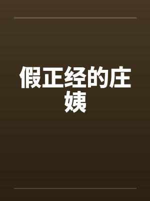 假正经的庄姨笔趣阁无弹窗封面