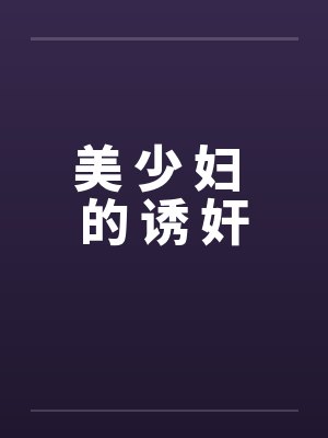 美 少 妇 的 诱 奸笔趣阁无弹窗封面