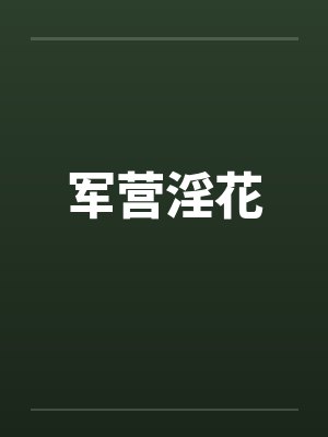 军营淫花by佚名封面