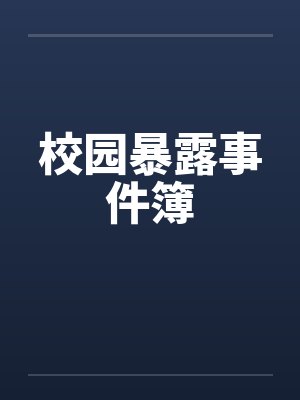 校园暴露事件簿by佚名笔趣阁无弹窗封面