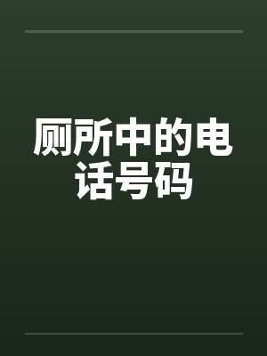 厕所中的电话号码by佚名笔趣阁无弹窗封面