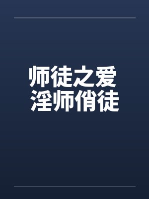 师徒之爱 淫师俏徒笔趣阁无弹窗封面