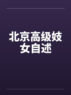 北京高级妓女自述封面