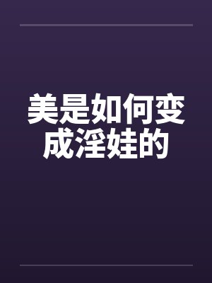 美是如何变成淫娃的笔趣阁无弹窗封面