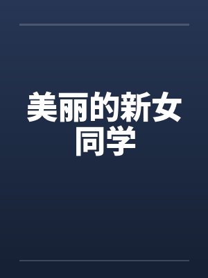美丽的新女同学笔趣阁无弹窗封面