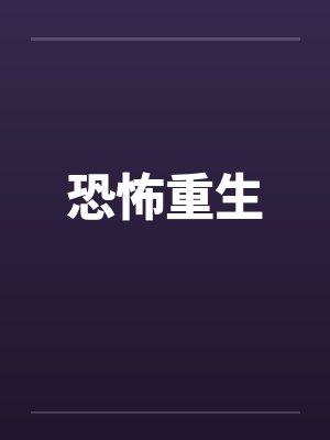 恐怖重生封面