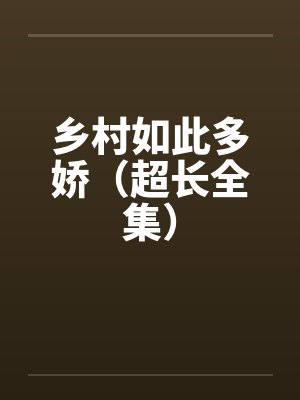乡村如此多娇（超长全集）笔趣阁无弹窗封面