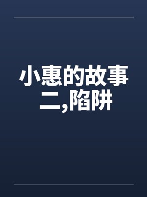 小惠的故事 二,陷阱by佚名封面