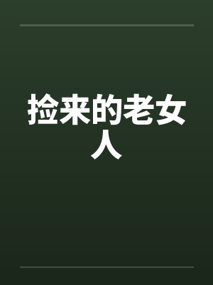 捡来的老女人by佚名笔趣阁无弹窗封面