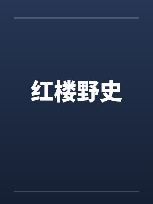 红楼野史笔趣阁无弹窗封面