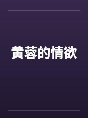 黄蓉的情欲封面