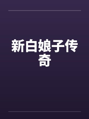 新白娘子传奇by佚名封面