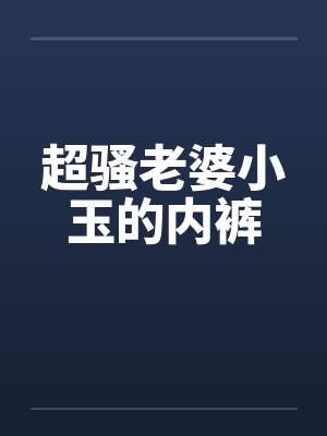 超骚老婆小玉的内裤封面