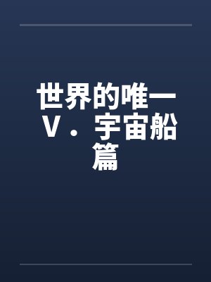 世界的唯一Ⅴ．宇宙船篇by佚名封面