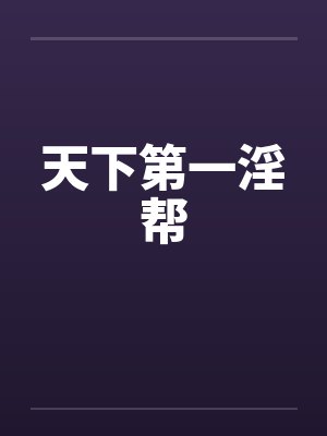 天下第一淫帮by佚名封面