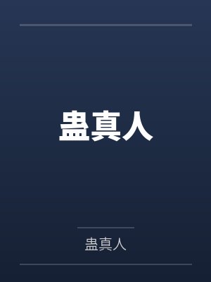 蛊真人全文免费阅读封面