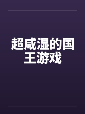 超咸湿的国王游戏by佚名封面