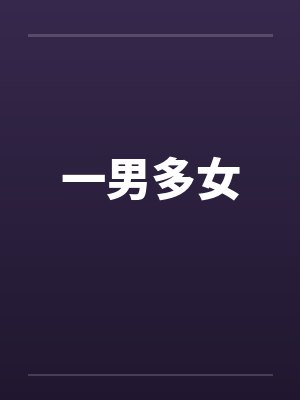 一男多女by佚名笔趣阁无弹窗封面