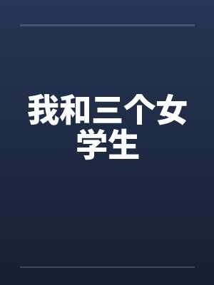 我和三个女学生笔趣阁无弹窗封面