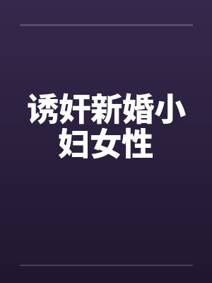 诱奸新婚小妇女性by佚名笔趣阁无弹窗封面