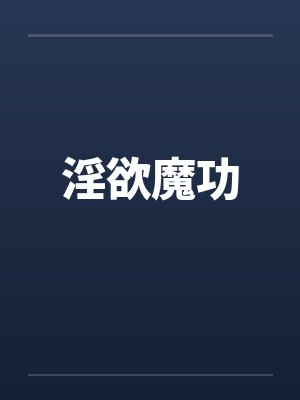 淫欲魔功by佚名笔趣阁无弹窗封面