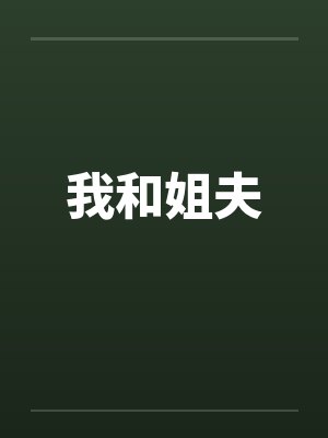 我和姐夫by佚名封面