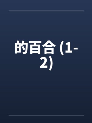 的百合 (1-2)笔趣阁无弹窗封面