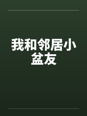 我和邻居小盆友封面