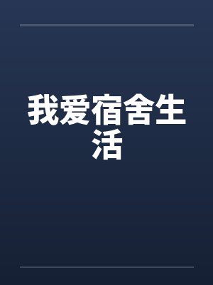 我爱宿舍生活by佚名封面
