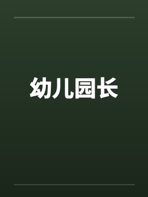 幼儿园长笔趣阁无弹窗封面