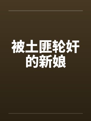 被土匪轮奸的新娘by佚名笔趣阁无弹窗封面