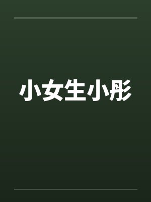小女生小彤by佚名封面