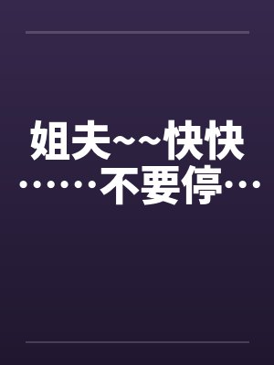 姐夫~~快快……不要停…by佚名封面