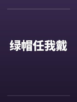 绿帽任我戴by佚名笔趣阁无弹窗封面