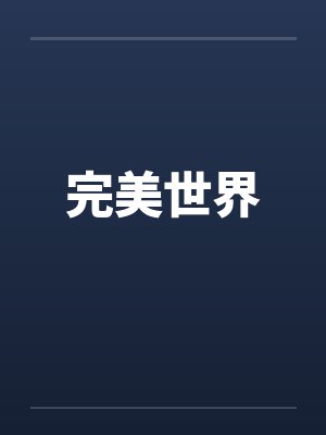 完美世界笔趣阁无弹窗封面