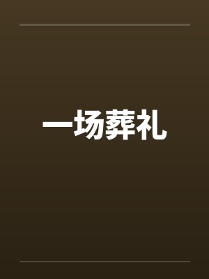 一场葬礼by佚名笔趣阁无弹窗封面
