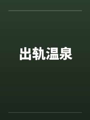 出轨温泉by佚名封面