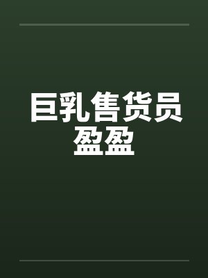 巨乳售货员盈盈by佚名封面