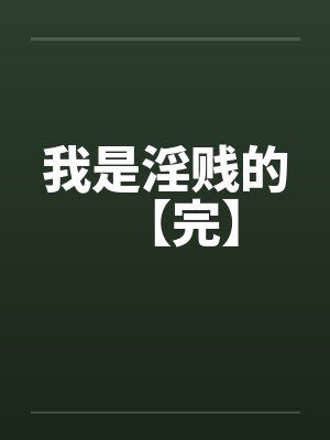 我是淫贱的【完】by佚名笔趣阁无弹窗封面