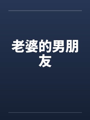 老婆的男朋友封面