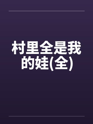 村里全是我的娃(全)by佚名封面