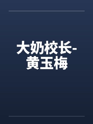 大奶校长-黄玉梅by佚名笔趣阁无弹窗封面