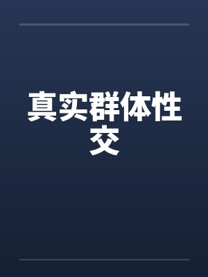 真实群体性交笔趣阁无弹窗封面