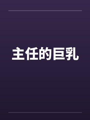 主任的巨乳封面